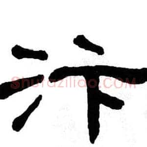 汴