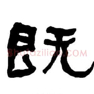 既