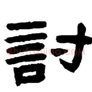 讨