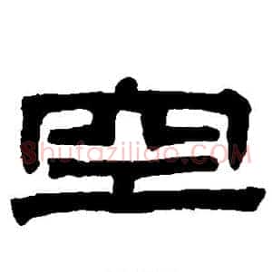 空