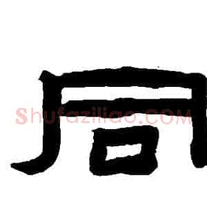 衕