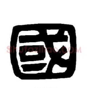 国