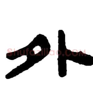 外
