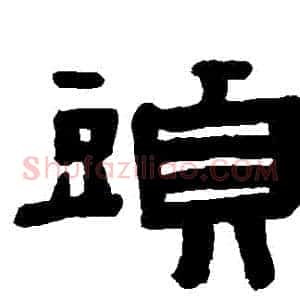 頭
