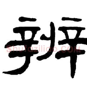 辨