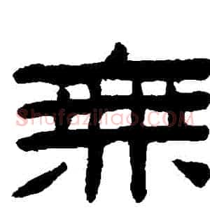 無