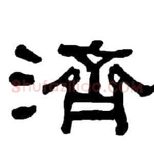 濟
