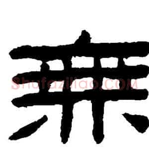 无