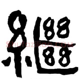继