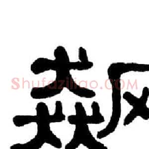 飙