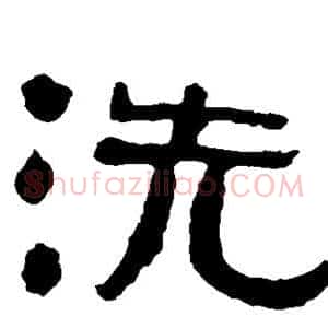 洗