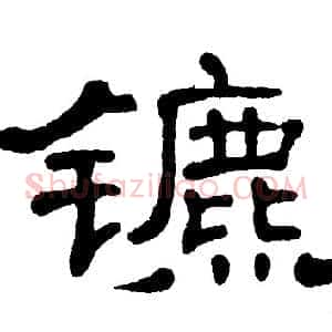 镳