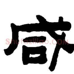 鹹