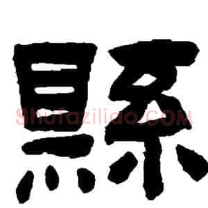 县