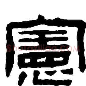 憲