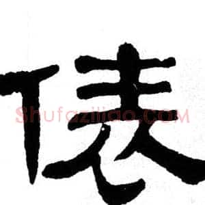 俵