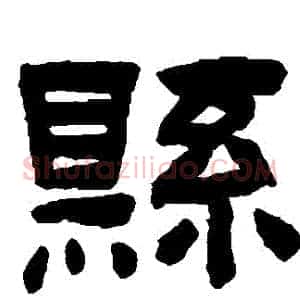 縣
