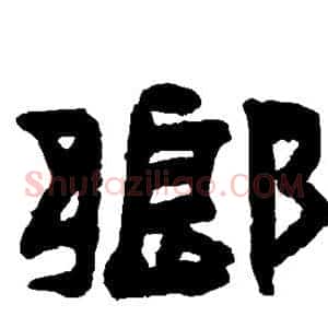 乡