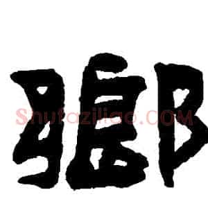 鄉