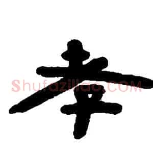 孝