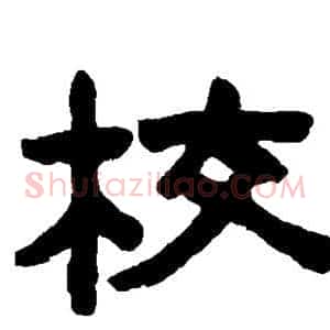 校