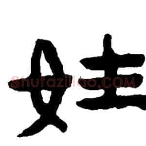 姓