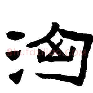 汹