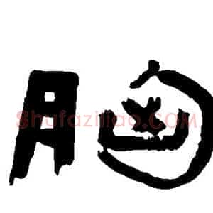 胸