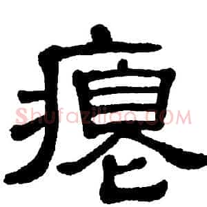 瘪