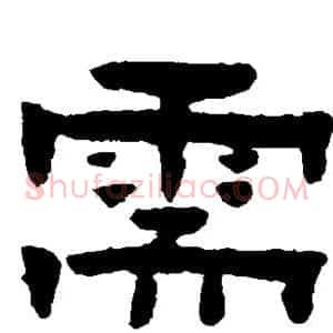 需