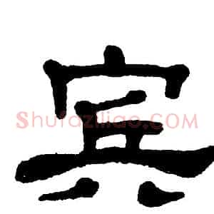 宾