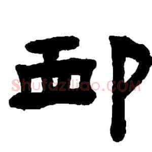 恤