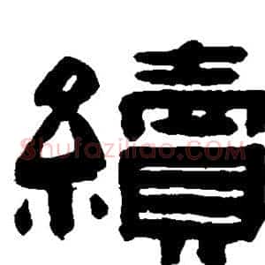 续