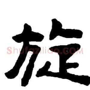 旋