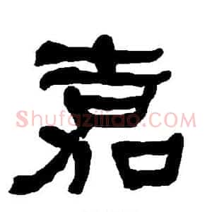嘉