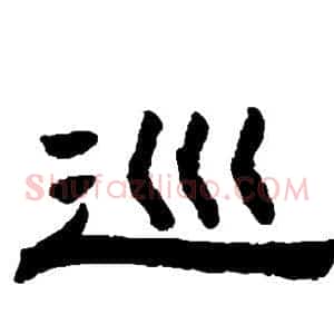 巡