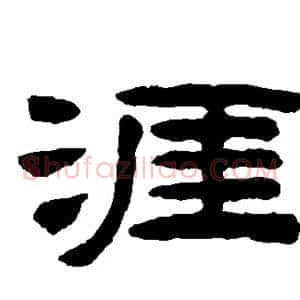 涯