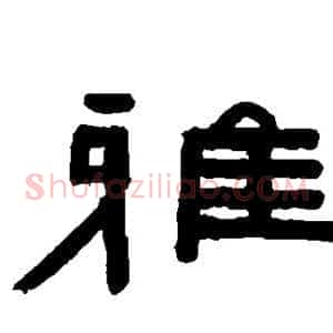 雅