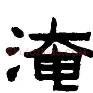淹