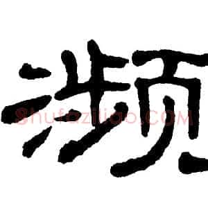 濒