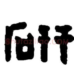 研
