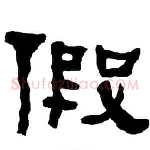 假
