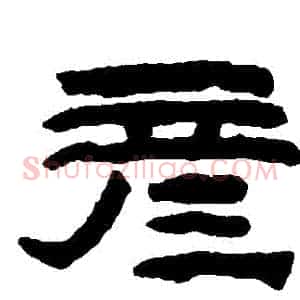 彥
