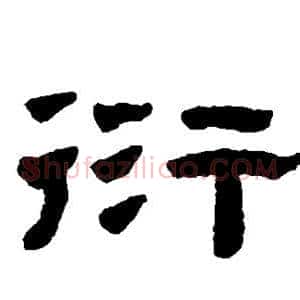 衍