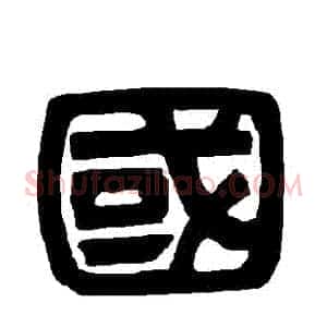 國