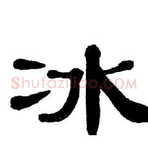 冰