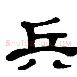 兵