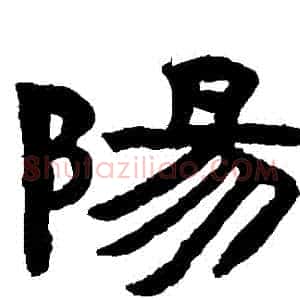陽
