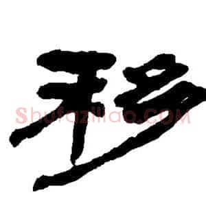 移