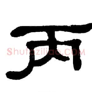 丙